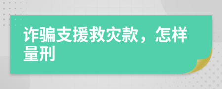 诈骗支援救灾款，怎样量刑