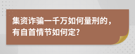 集资诈骗一千万如何量刑的，有自首情节如何定?