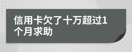 信用卡欠了十万超过1个月求助