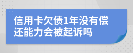 信用卡欠债1年没有偿还能力会被起诉吗