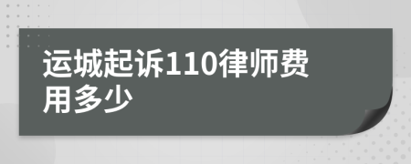 运城起诉110律师费用多少