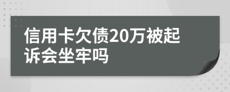 信用卡欠债20万被起诉会坐牢吗