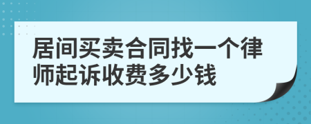 居间买卖合同找一个律师起诉收费多少钱