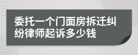 委托一个门面房拆迁纠纷律师起诉多少钱