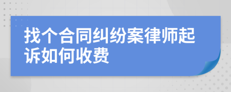 找个合同纠纷案律师起诉如何收费