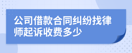 公司借款合同纠纷找律师起诉收费多少