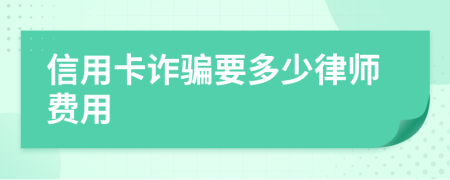 信用卡诈骗要多少律师费用