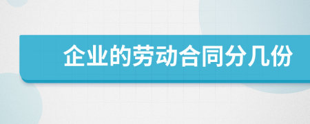 企业的劳动合同分几份