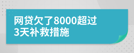 网贷欠了8000超过3天补救措施