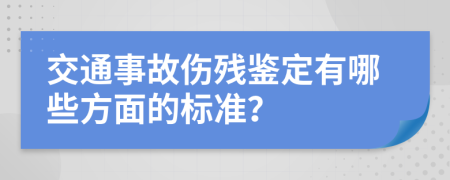 交通事故伤残鉴定有哪些方面的标准？