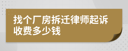 找个厂房拆迁律师起诉收费多少钱