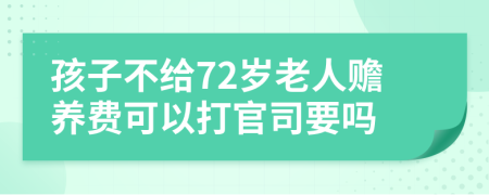 孩子不给72岁老人赡养费可以打官司要吗