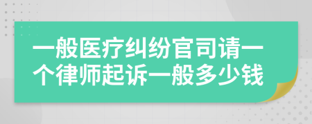 一般医疗纠纷官司请一个律师起诉一般多少钱