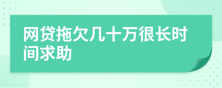 网贷拖欠几十万很长时间求助