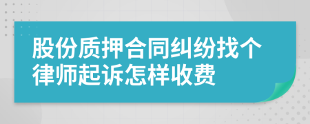 股份质押合同纠纷找个律师起诉怎样收费