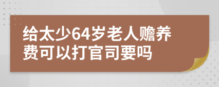 给太少64岁老人赡养费可以打官司要吗