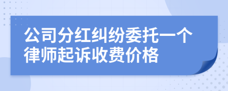 公司分红纠纷委托一个律师起诉收费价格