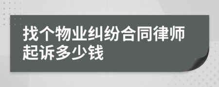 找个物业纠纷合同律师起诉多少钱