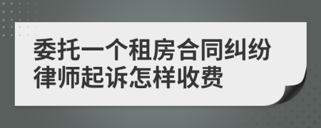 委托一个租房合同纠纷律师起诉怎样收费