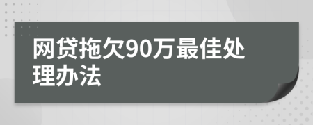 网贷拖欠90万最佳处理办法