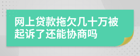 网上贷款拖欠几十万被起诉了还能协商吗