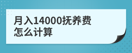 月入14000抚养费怎么计算