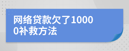 网络贷款欠了10000补救方法