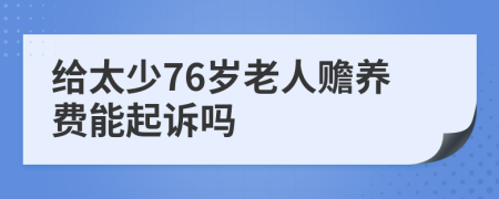 给太少76岁老人赡养费能起诉吗