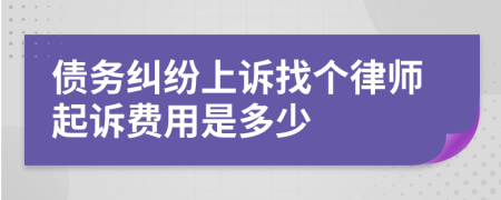 债务纠纷上诉找个律师起诉费用是多少