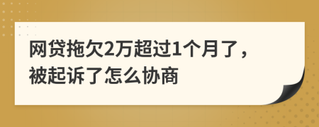 网贷拖欠2万超过1个月了，被起诉了怎么协商