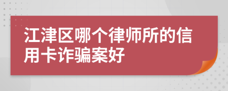 江津区哪个律师所的信用卡诈骗案好