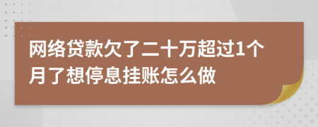 网络贷款欠了二十万超过1个月了想停息挂账怎么做