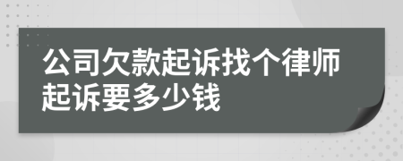 公司欠款起诉找个律师起诉要多少钱