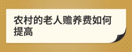 农村的老人赡养费如何提高