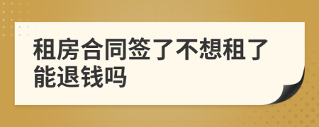 租房合同签了不想租了能退钱吗