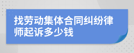 找劳动集体合同纠纷律师起诉多少钱