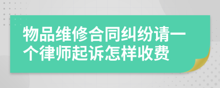 物品维修合同纠纷请一个律师起诉怎样收费