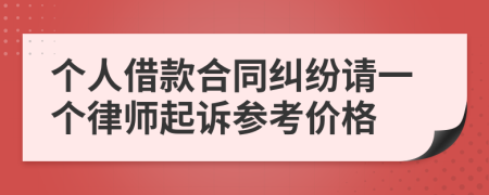 个人借款合同纠纷请一个律师起诉参考价格
