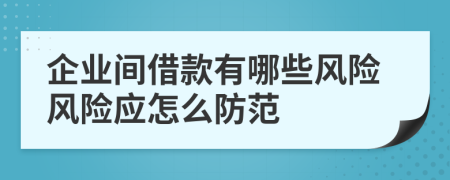 企业间借款有哪些风险风险应怎么防范