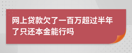 网上贷款欠了一百万超过半年了只还本金能行吗