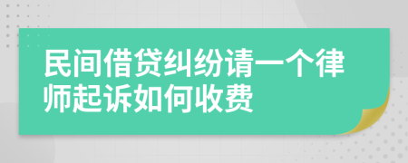 民间借贷纠纷请一个律师起诉如何收费