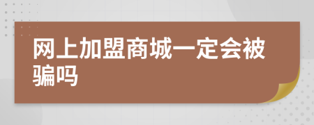 网上加盟商城一定会被骗吗