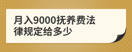 月入9000抚养费法律规定给多少