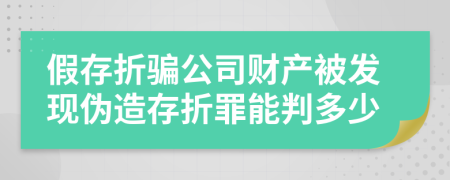 假存折骗公司财产被发现伪造存折罪能判多少