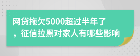 网贷拖欠5000超过半年了，征信拉黑对家人有哪些影响