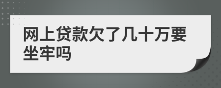 网上贷款欠了几十万要坐牢吗
