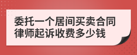 委托一个居间买卖合同律师起诉收费多少钱