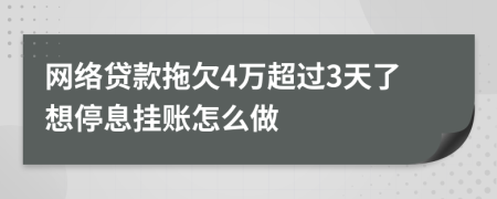 网络贷款拖欠4万超过3天了想停息挂账怎么做