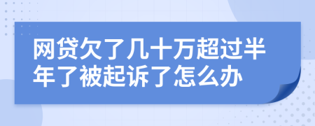 网贷欠了几十万超过半年了被起诉了怎么办