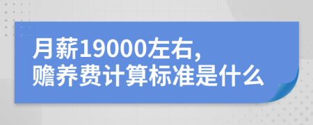 月薪19000左右,赡养费计算标准是什么